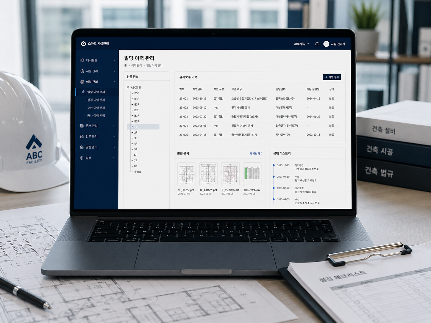 건물과 설비의 유지보수 이력을 관리하는 시스템 화면